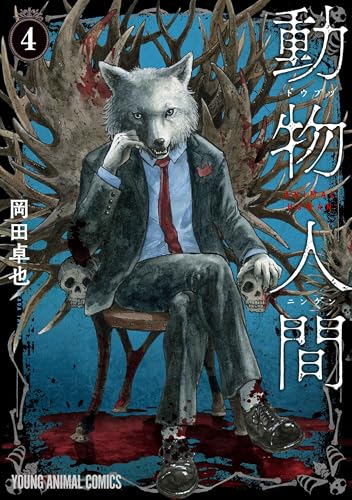 動物人間