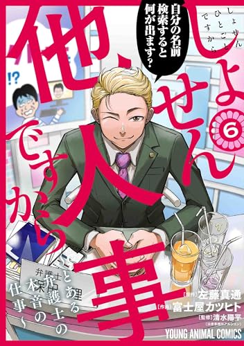 しょせん他人事ですから ~とある弁護士の本音の仕事~ 6の表紙画像