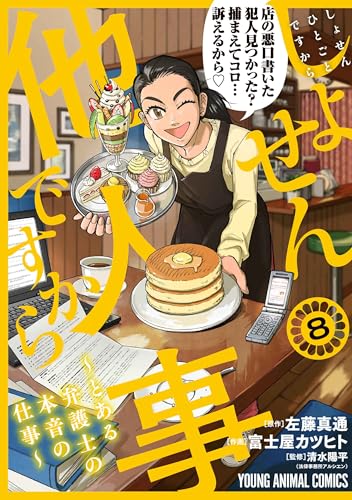 しょせん他人事ですから ~とある弁護士の本音の仕事~ 8の表紙画像