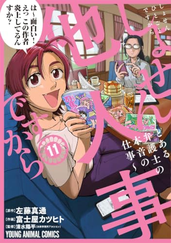 しょせん他人事ですから ~とある弁護士の本音の仕事~ 11の表紙画像