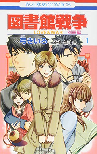 図書館戦争 LOVE&WAR 別冊編