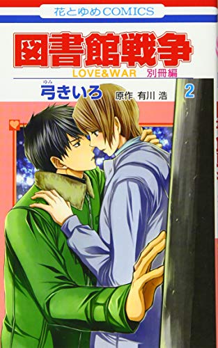 図書館戦争 LOVE&WAR 別冊編
