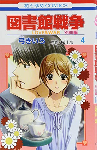 図書館戦争 LOVE&WAR 別冊編