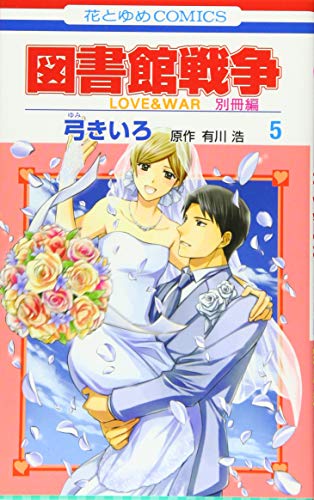 図書館戦争 LOVE&WAR 別冊編