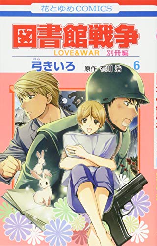 図書館戦争 LOVE&WAR 別冊編