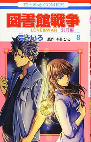 図書館戦争 LOVE&WAR 別冊編