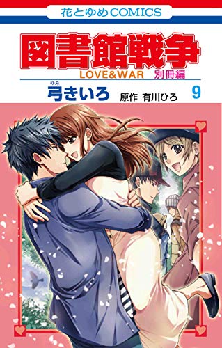 図書館戦争 LOVE&WAR 別冊編