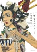 幻想ギネコクラシー 1の表紙画像