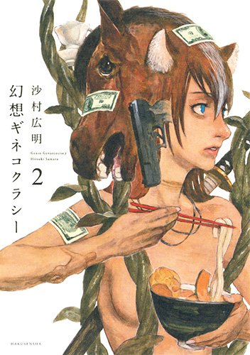 幻想ギネコクラシー 2の表紙画像