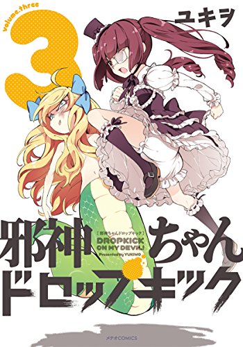 邪神ちゃんドロップキック