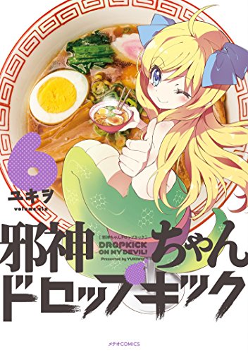 邪神ちゃんドロップキック