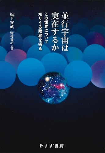 並行宇宙は実在するか――この世界について知りうる限界を探る