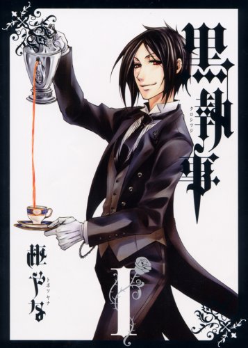 黒執事 1の表紙画像