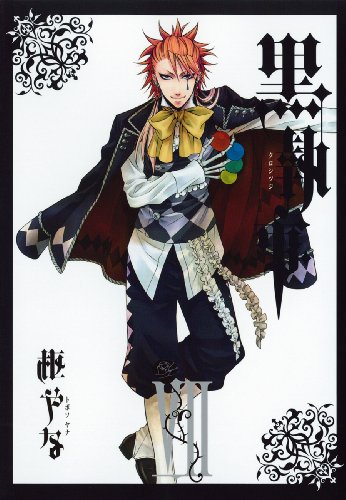 黒執事 7の表紙画像