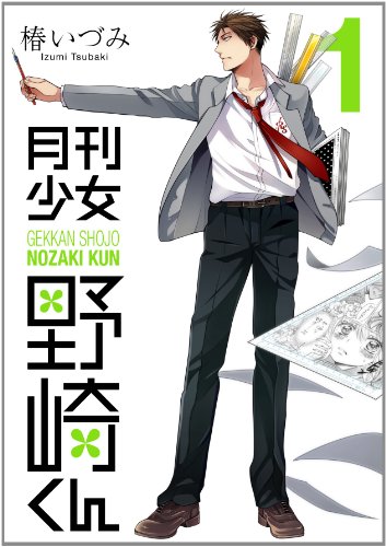 月刊少女野崎くん 1の表紙画像