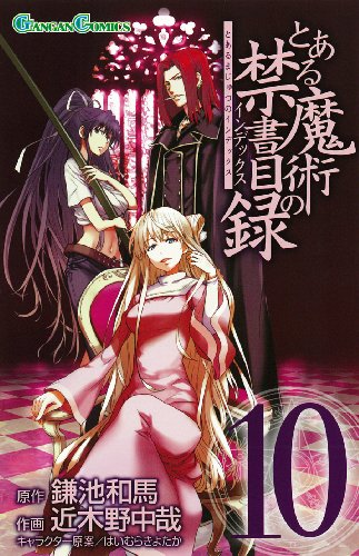 とある魔術の禁書目録