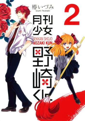 月刊少女野崎くん 2の表紙画像