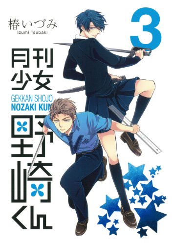月刊少女野崎くん 3の表紙画像
