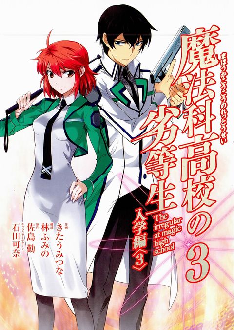 魔法科高校の劣等生