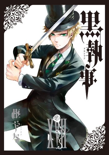 黒執事 17の表紙画像