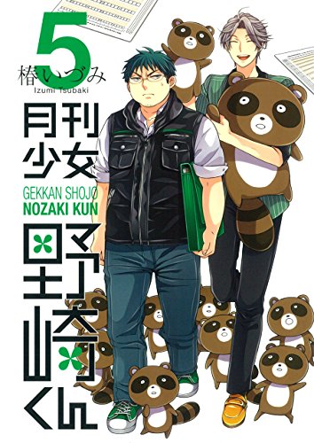 月刊少女野崎くん 5の表紙画像