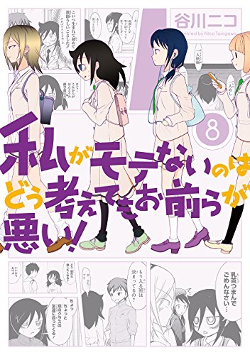 私がモテないのはどう考えてもお前らが悪い！