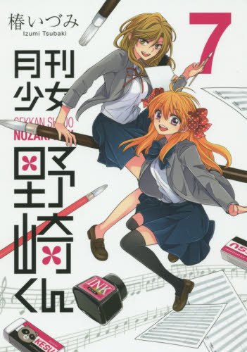 月刊少女野崎くん 7の表紙画像
