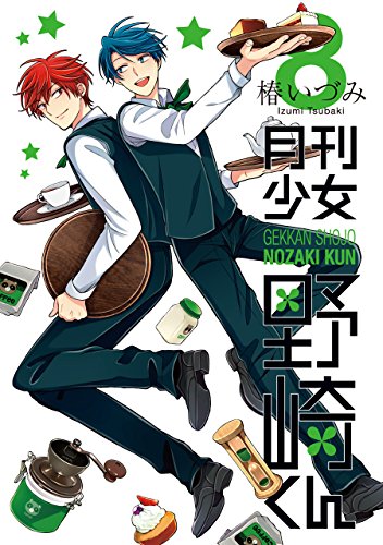 月刊少女野崎くん 8の表紙画像