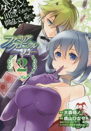 ダンジョンに出会いを求めるのは間違っているだろうか ファミリアクロニクル episodeリュー