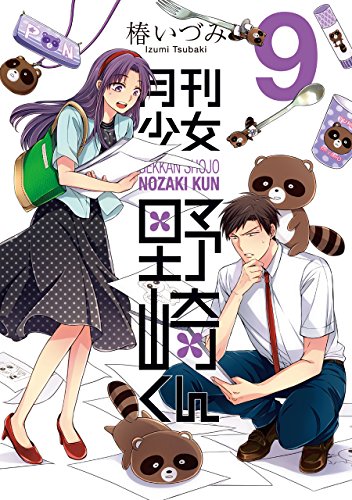 月刊少女野崎くん 9の表紙画像