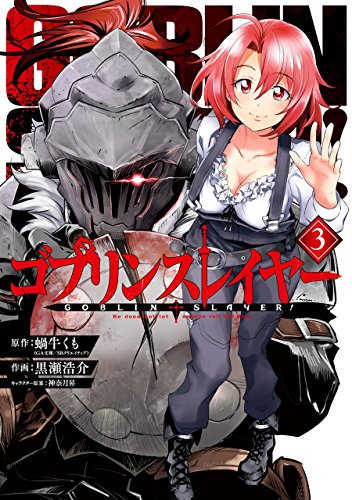 ゴブリンスレイヤー 3の表紙画像
