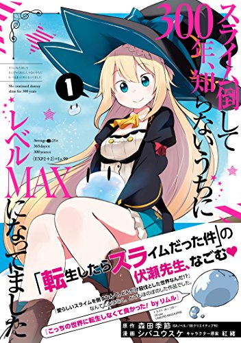 スライム倒して300年、知らないうちにレベルMAXになってました 1の表紙画像
