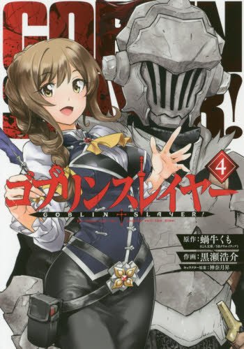 ゴブリンスレイヤー 4の表紙画像