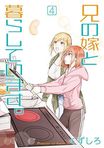 兄の嫁と暮らしています。