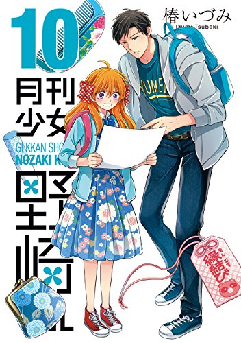 月刊少女野崎くん 10の表紙画像