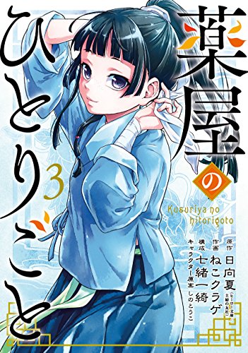 薬屋のひとりごと