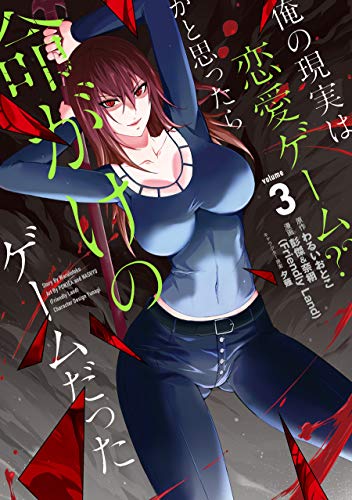 俺の現実は恋愛ゲーム？？～かと思ったら命がけのゲームだった～ 3の表紙画像