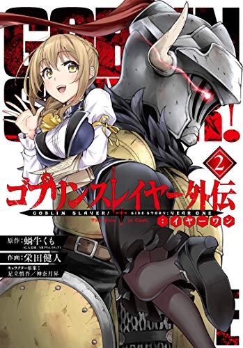 ゴブリンスレイヤー外伝：イヤーワン 2の表紙画像