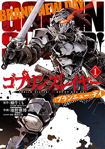 ゴブリンスレイヤー:ブランニュー・デイ 1の表紙画像