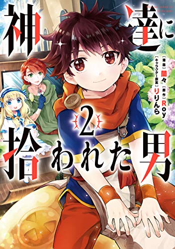 神達に拾われた男