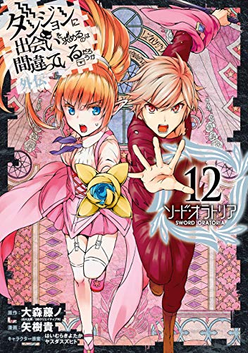 ダンジョンに出会いを求めるのは間違っているだろうか 外伝 ソード・オラトリア