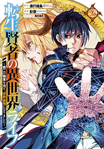 転生賢者の異世界ライフ ~第二の職業を得て、世界最強になりました~