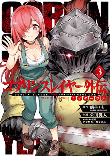 ゴブリンスレイヤー外伝：イヤーワン 3の表紙画像
