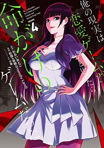 俺の現実は恋愛ゲーム？？～かと思ったら命がけのゲームだった～ 4の表紙画像