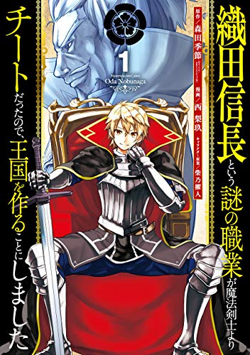 織田信長という謎の職業が魔法剣士よりチートだったので、王国を作ることにしました 1の表紙画像