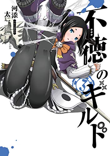 不徳のギルド