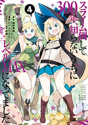 スライム倒して300年、知らないうちにレベルMAXになってました 4の表紙画像
