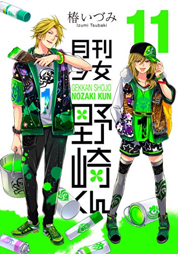 月刊少女野崎くん 11の表紙画像