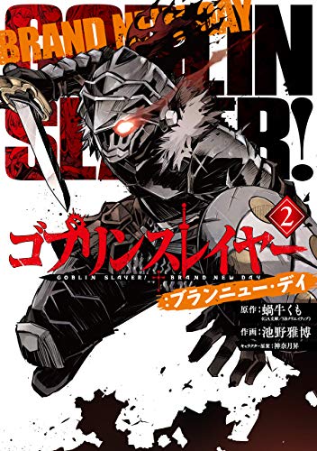 ゴブリンスレイヤー:ブランニュー・デイ 2の表紙画像