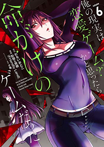 俺の現実は恋愛ゲーム？？～かと思ったら命がけのゲームだった～ 6の表紙画像